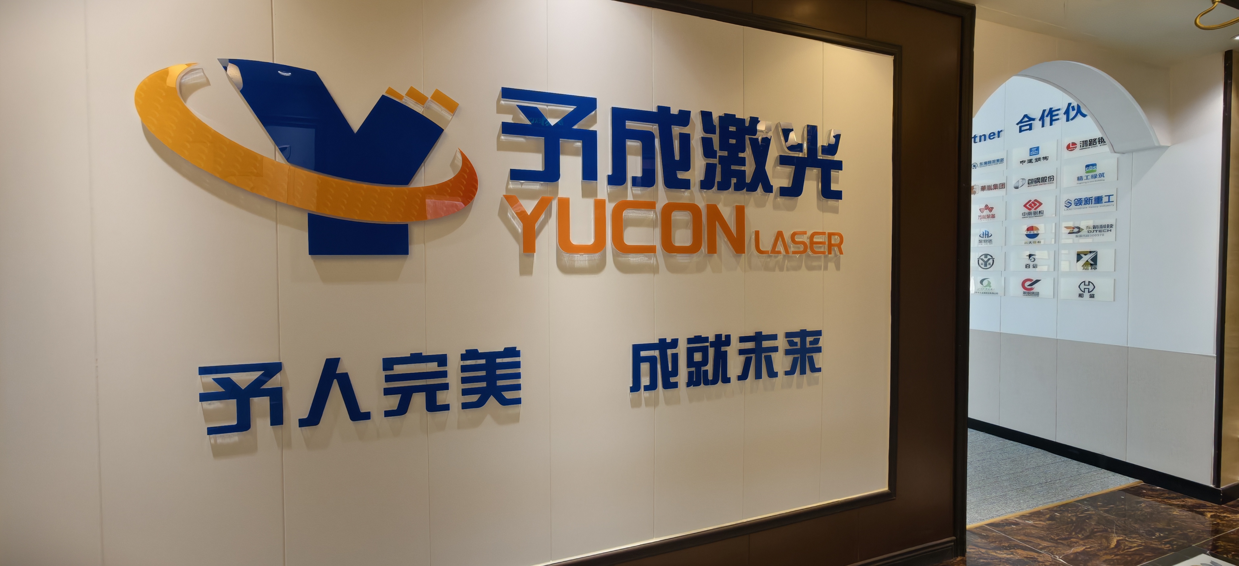 予成激光企业形象墙